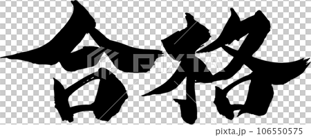 合格 筆文字 合格 筆文字 106550575