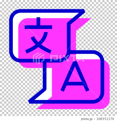 代表語言、翻譯的兩種顏色樣式圖標 代表語言、翻譯的兩種顏色樣式圖標 106551170