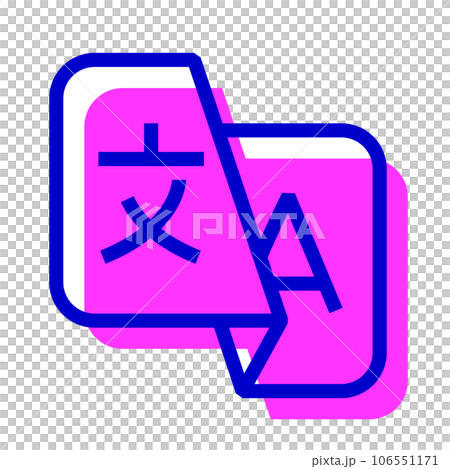 代表語言、翻譯的兩種顏色樣式圖標 106551171