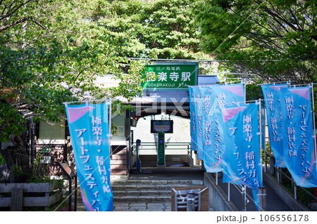 極楽寺駅 極楽寺駅 106556178