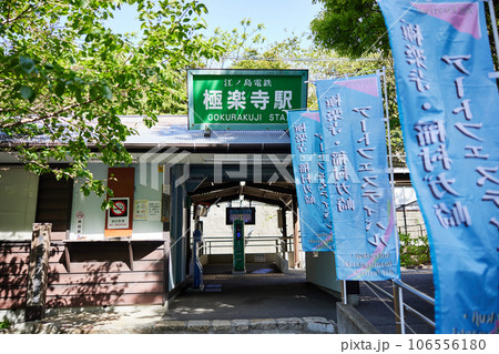 極楽寺駅 106556180