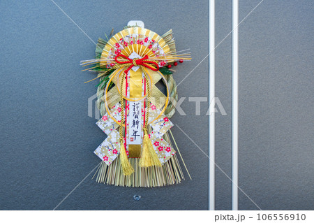 お正月に玄関先に飾るしめ飾り　正月 106556910