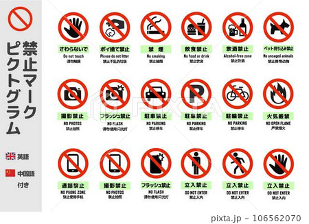 禁止マークのピクトグラム（英語・中国語付き） 106562070