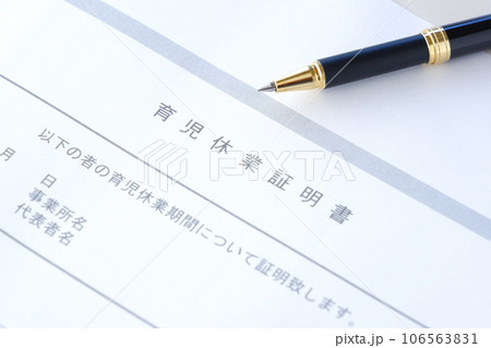育児休業期間中に、子どもを保育所に預ける際に必要となる書類の「育児休業証明書」 106563831