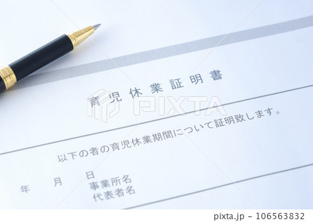 育児休業期間中に、子どもを保育所に預ける際に必要となる書類の「育児休業証明書」 106563832