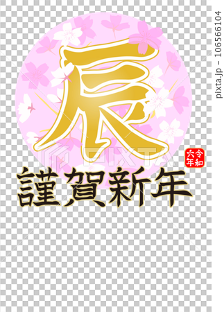 2024 New Year's card postcard template with characters of the Year of the Dragon and Sakura 2024 New Year's card postcard template with characters of the Year of the Dragon and Sakura 106566104