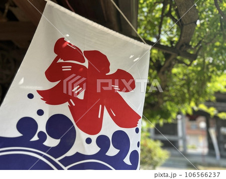 昭和レトロな懐かしい夏の風景の氷旗 昭和レトロな懐かしい夏の風景の氷旗 106566237