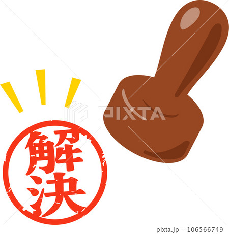 解決の判子 106566749