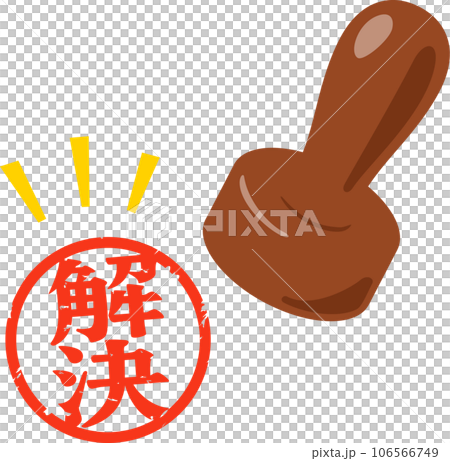 解決の判子 106566749