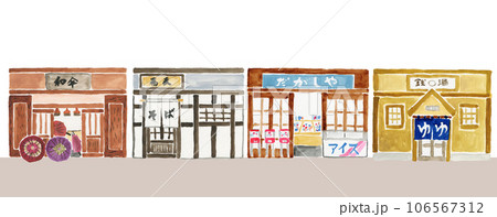 水彩で描いた通りにある日本のお店4軒セット 106567312