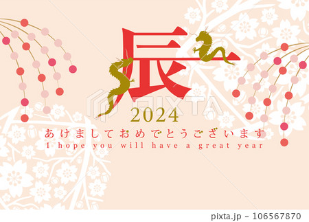 2024年辰年 辰デザイン文字の年賀状テンプレート 2024年辰年 辰デザイン文字の年賀状テンプレート 106567870