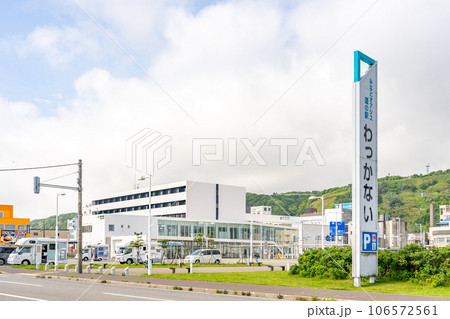 稚内駅 道の駅わっかない 稚内駅 道の駅わっかない 106572561