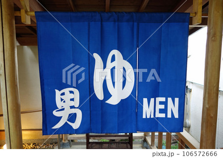 大浴場入口の暖簾【温泉イメージ】 106572666