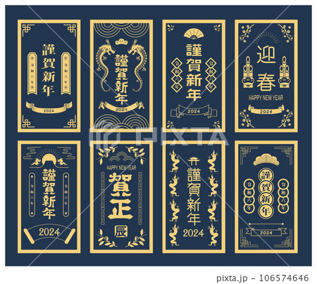 年賀　2024年　辰年 106574646