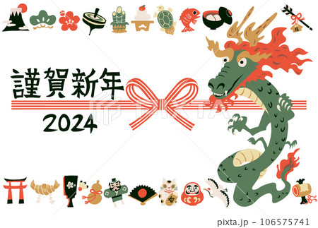 2024年辰年　年賀状 106575741