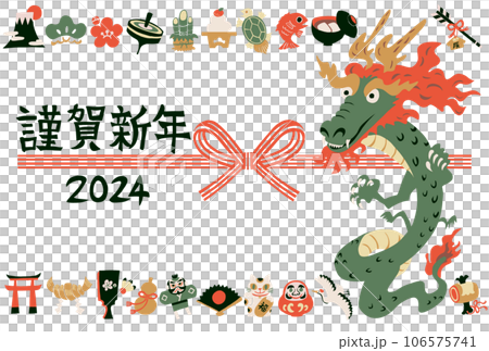2024年辰年　年賀状 106575741