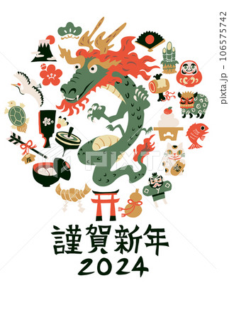 2024年辰年　年賀状 106575742