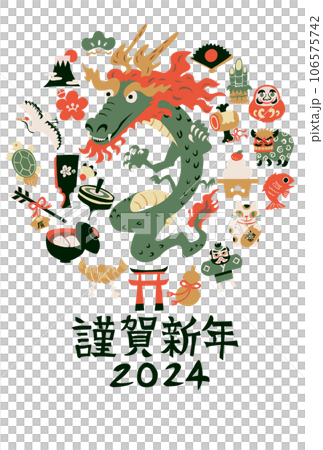 2024年辰年　年賀状 106575742