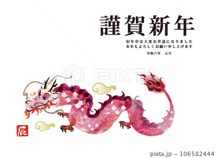 年賀状 デザイン　2024年 辰年 年賀状用テンプレート　ピンクの龍手描き和風イラスト入り 106582444