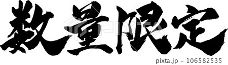 数量限定 筆文字 106582535
