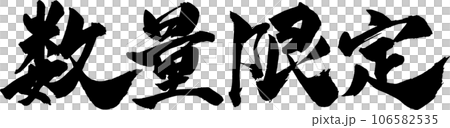 数量限定 筆文字 106582535