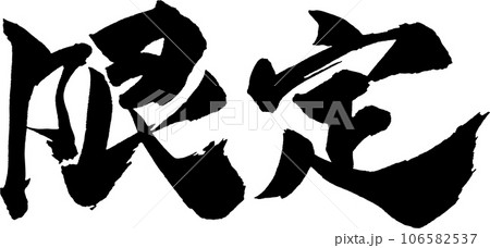 限定 筆文字のイラスト素材 [106582537] - PIXTA
