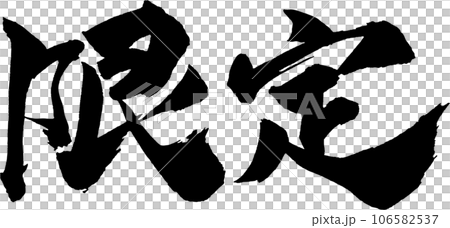 限定 筆文字のイラスト素材 [106582537] - PIXTA