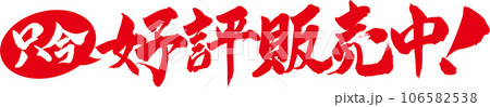 只今好評販売中 筆文字 106582538
