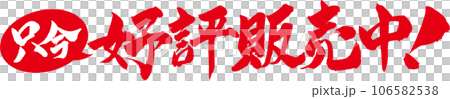 只今好評販売中 筆文字 106582538