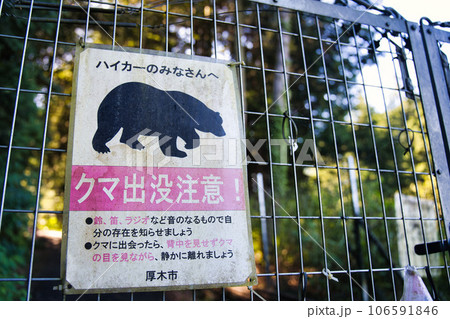 クマ出没注意 クマ出没注意 106591846