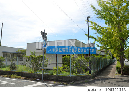 兵庫県立障害者高等技術専門学院 106593538