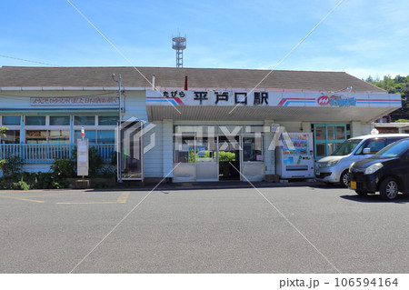 日本最西端の駅 松浦鉄道 たびら平戸口駅（長崎県 平戸市） 106594164