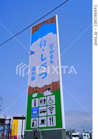 道の駅 羊のまち 侍・しべつ 106596641