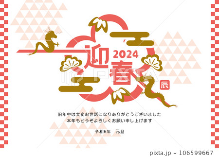 2024年辰年　梅の形のロゴ　年賀状テンプレート　赤 106599667