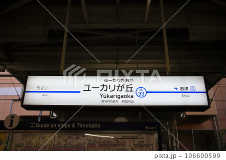 京成本線ユーカリが丘駅駅名標 【千葉県佐倉市ユーカリが丘にて】 京成本線ユーカリが丘駅駅名標 【千葉県佐倉市ユーカリが丘にて】 106600599