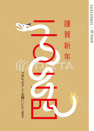 2024年用　辰年　年賀状　ビジネス　ファミリー 106601695