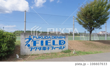 フクダ電子フィールド　千葉市蘇我スポーツ公園 106607633