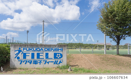 フクダ電子フィールド　千葉市蘇我スポーツ公園 106607634