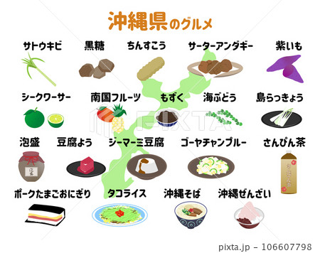 沖縄県の食べ物、名物、名産 沖縄県の食べ物、名物、名産 106607798