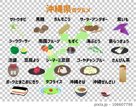 沖縄県の食べ物、名物、名産 沖縄県の食べ物、名物、名産 106607798