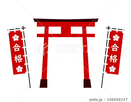 鳥居と合格の旗の神社イメージのイラスト　 106608247