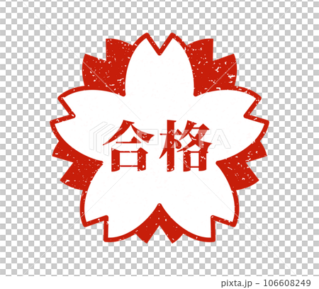 桜の合格判子のイラストのイラスト素材 [106608249] - PIXTA