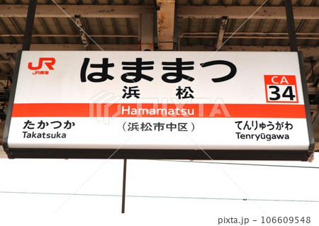 駅名看板 はままつ - メルカリ