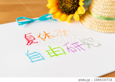 夏休みの自由研究　夏休みの宿題 106610718