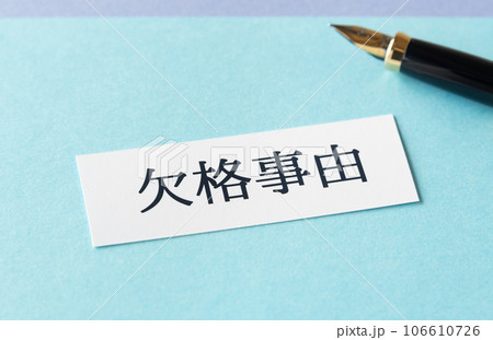 欠格事由の文字 106610726