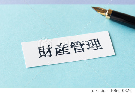 財産管理の文字 財産管理の文字 106610826