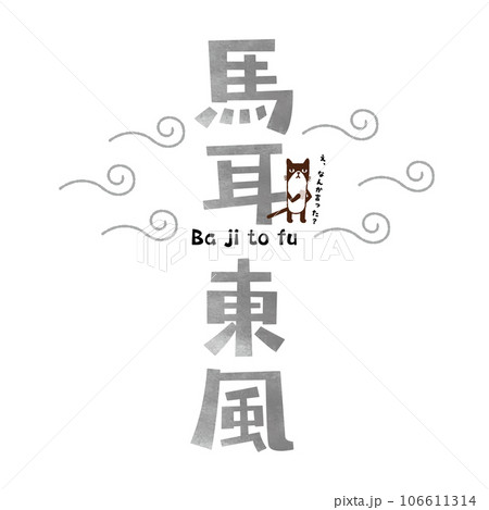猫と四字熟語〜馬耳東風 猫と四字熟語〜馬耳東風 106611314