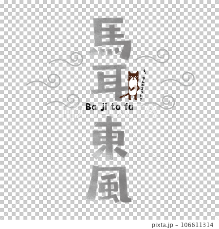 猫と四字熟語〜馬耳東風 猫と四字熟語〜馬耳東風 106611314