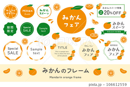 ミカン、温州みかんのイラストとフレーム飾りのセット。シンプルでかわいいベクター、見出しデザイン素材。 106612559
