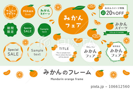 ミカン、温州みかんのイラストとフレーム飾りのセット。シンプルでおしゃれなベクター素材とあしらい。 ミカン、温州みかんのイラストとフレーム飾りのセット。シンプルでおしゃれなベクター素材とあしらい。 106612560
